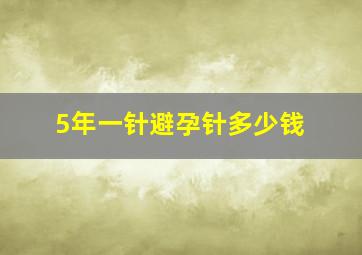 5年一针避孕针多少钱