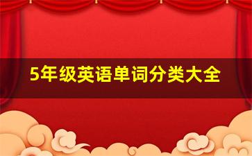 5年级英语单词分类大全