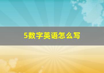 5数字英语怎么写