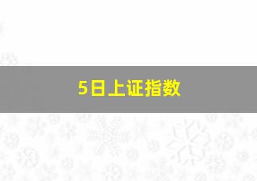 5日上证指数