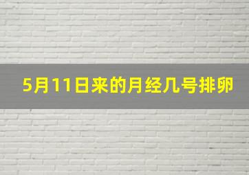 5月11日来的月经几号排卵