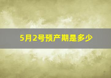 5月2号预产期是多少