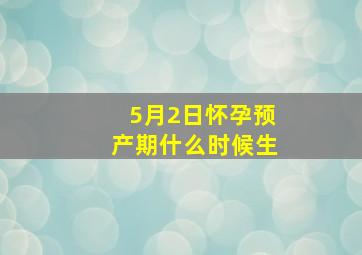 5月2日怀孕预产期什么时候生