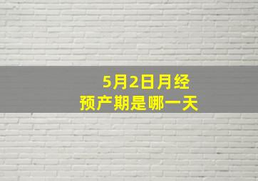 5月2日月经预产期是哪一天