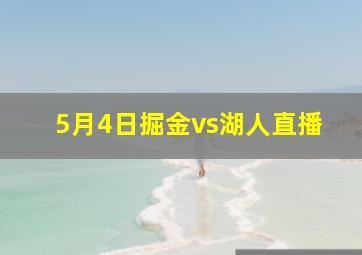 5月4日掘金vs湖人直播