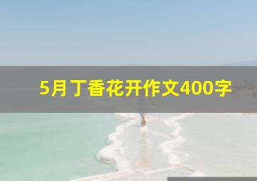 5月丁香花开作文400字