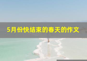 5月份快结束的春天的作文