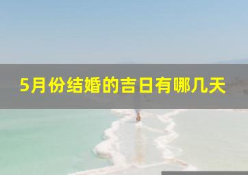 5月份结婚的吉日有哪几天