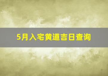 5月入宅黄道吉日查询