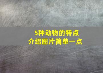 5种动物的特点介绍图片简单一点