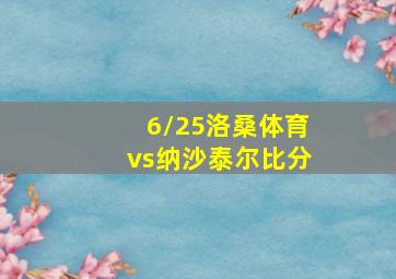 6/25洛桑体育vs纳沙泰尔比分