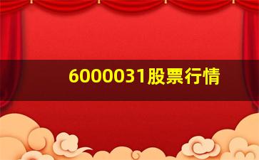 6000031股票行情