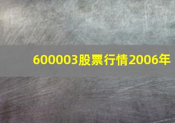 600003股票行情2006年