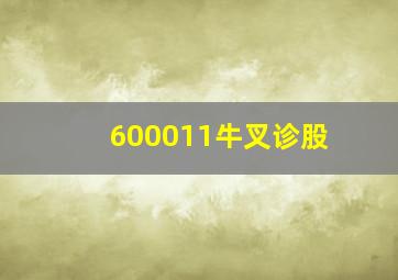 600011牛叉诊股