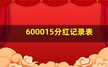 600015分红记录表