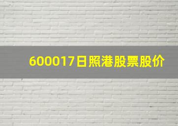 600017日照港股票股价