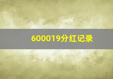 600019分红记录