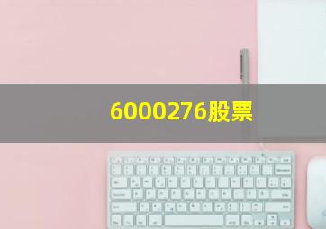 6000276股票