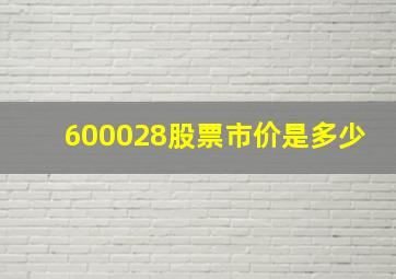 600028股票市价是多少