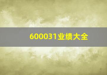 600031业绩大全