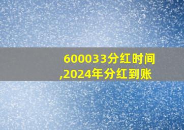 600033分红时间,2024年分红到账