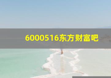 6000516东方财富吧