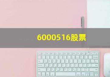 6000516股票