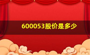 600053股价是多少