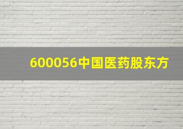 600056中国医药股东方