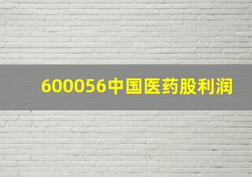 600056中国医药股利润