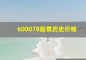 600078股票历史价格