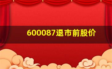 600087退市前股价