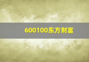 600100东方财富