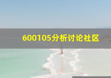 600105分析讨论社区