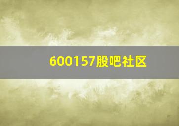 600157股吧社区