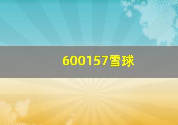 600157雪球