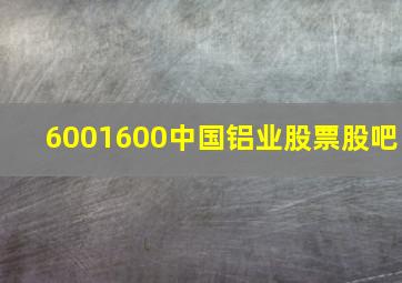 6001600中国铝业股票股吧