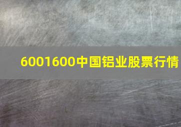 6001600中国铝业股票行情