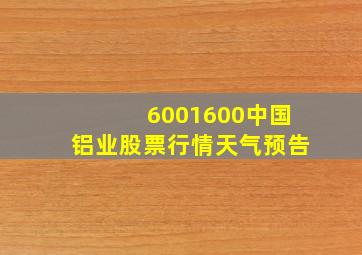 6001600中国铝业股票行情天气预告