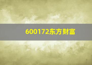 600172东方财富