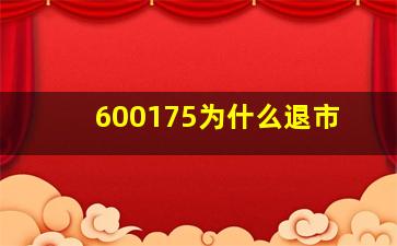 600175为什么退市