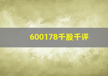 600178千股千评