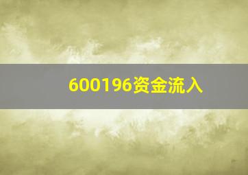 600196资金流入