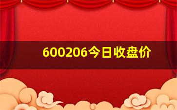 600206今日收盘价