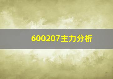 600207主力分析