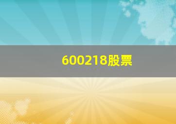 600218股票