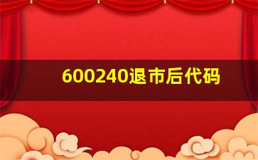 600240退市后代码