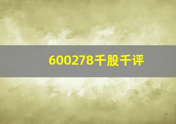 600278千股千评