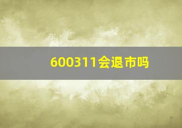 600311会退市吗