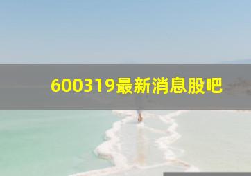 600319最新消息股吧